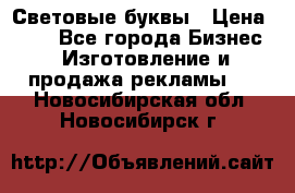 Световые буквы › Цена ­ 60 - Все города Бизнес » Изготовление и продажа рекламы   . Новосибирская обл.,Новосибирск г.